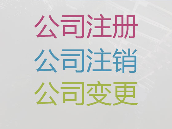 松原注册公司